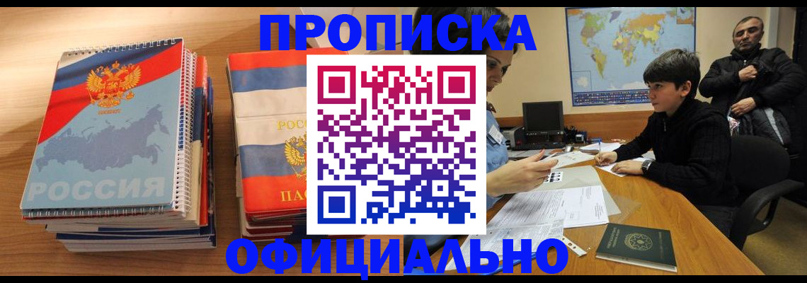 прописка в Строителе